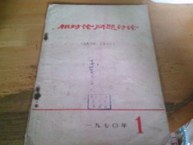 相对论问题讨论 （1970/1--应为创刊号，封面上注，定期收回） （1970年第1期）