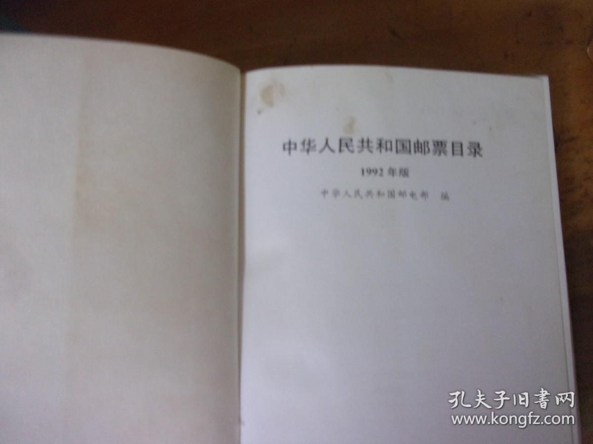 中华人民共和国邮票目录 （1992年）精装