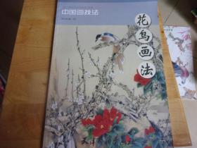 花鸟画法 薛海强
