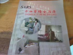 SARS 中西医结合治疗