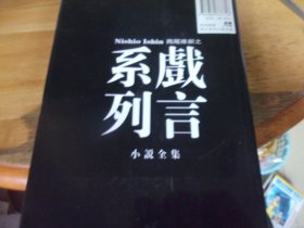 西尾维新之戏言系列 小说全集  精装有光盘