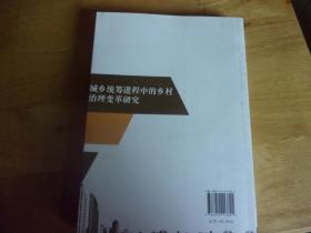 城乡统筹进程中的乡村治理变革研究