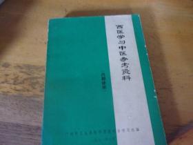 西医学习中医参考资料