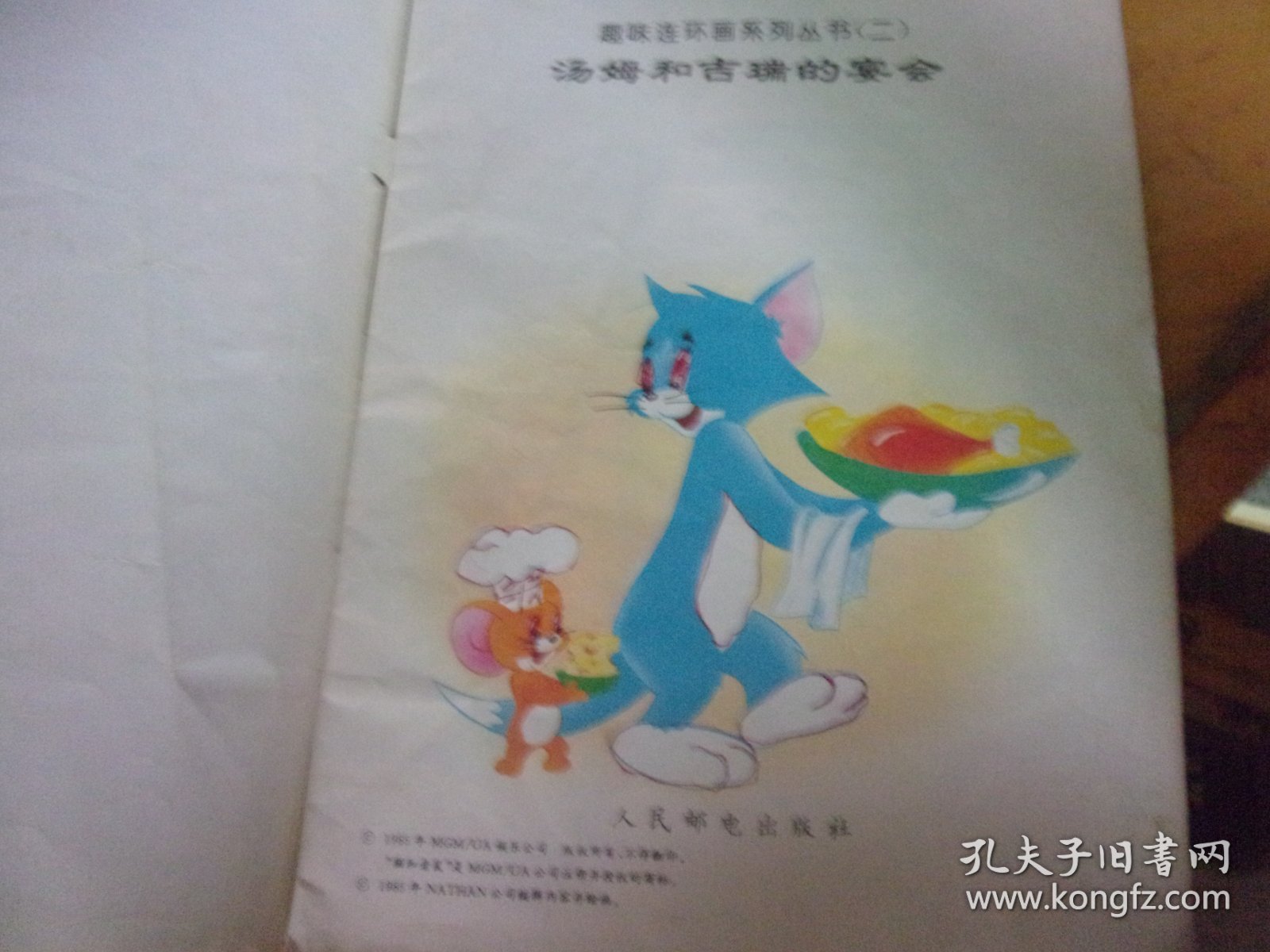 猫和老鼠  趣味连环画系列丛书二