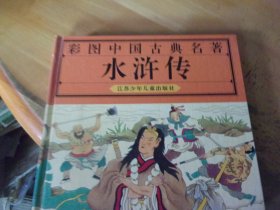 水浒传  彩图中国古典小说