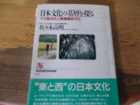 日本文化の基层 探   日文原版书