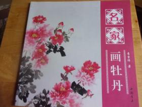 名家画牡丹