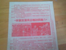 周总理访问缅甸 周总理访问巴基斯坦 宋副主席周总理访问锡兰 32开两面印1叶 广州老电影戏单/影片说明书/ 节目单 实物图,仔细见图