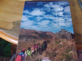 驛道三師