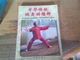 中华传统健身功精粹