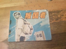 叛国者 连环画 1版1印---品以图为准