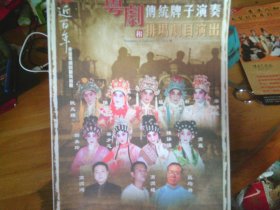 粤剧传统牌子演奏和排场剧目演出  节目单折页1张