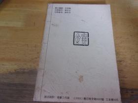 无斋诗词钞 著名书法家粤语吟诵家吕君忾签赠本