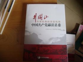 井冈山斗争时期的县委机构 中国共产党酃县县委