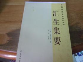 中医药古籍珍善本点校丛书：汇生集要