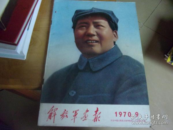 解放军画报 1970/9 纪念中国人民抗日战争胜利二十五周年专辑   保老保真!非后印版! 少第5-6页/24-25页故意粘上,因有林彪内容,,其他68页全,少封底.-品如图!!!-