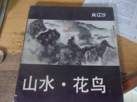 肖辽沙：山水 花鸟