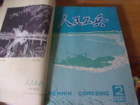 人民工兵  1981年全1~12册合订本