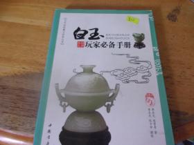 白玉玩家必备手册