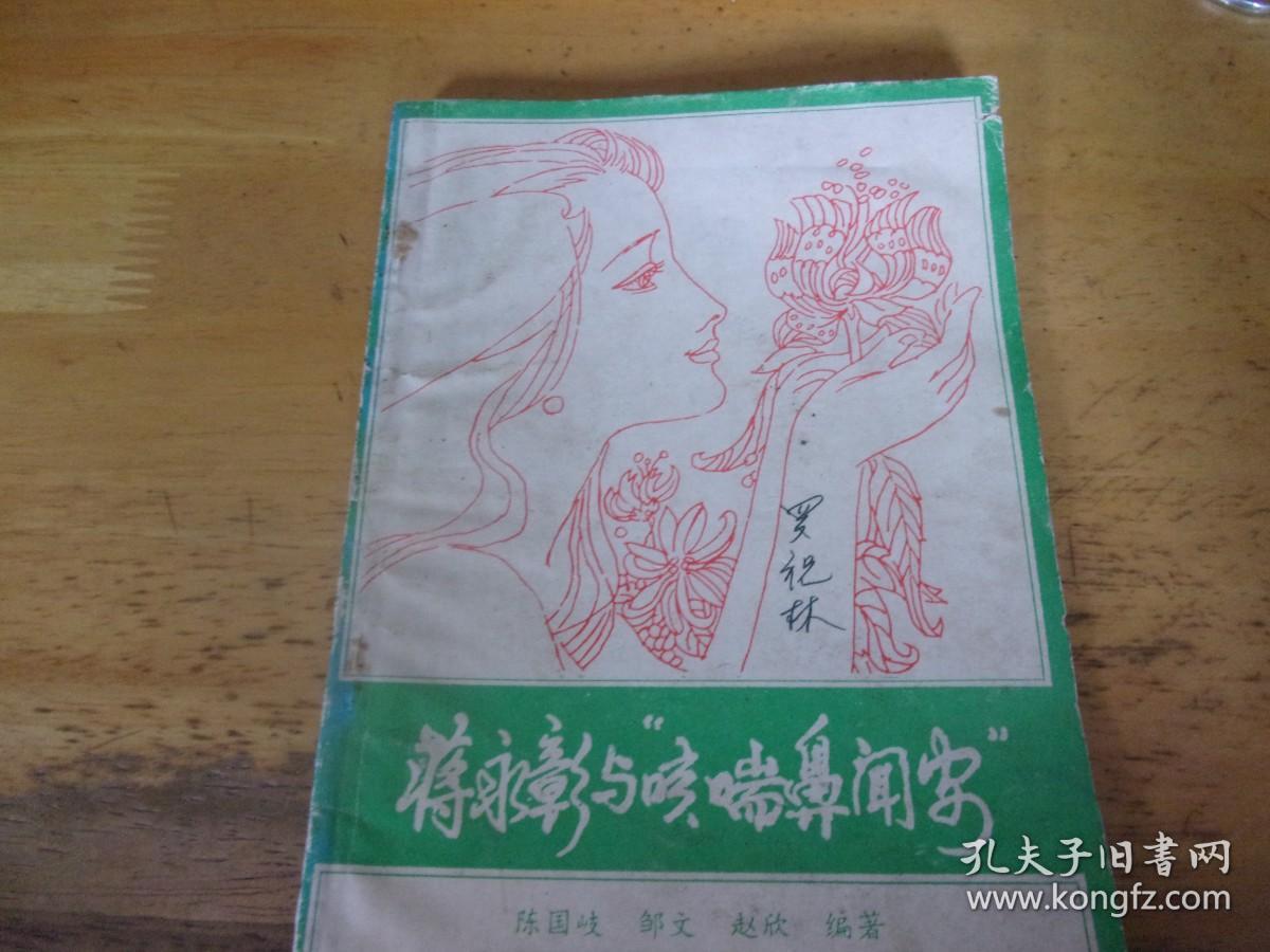 蒋永彰与咳喘鼻闻安