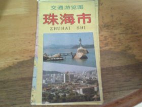 珠海市 交通游览图 1987年1版1印