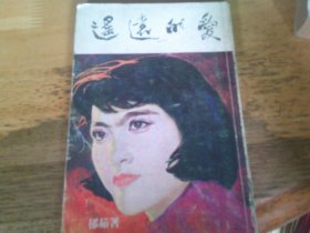 遥远的爱 郁菇 1982年香港新1版