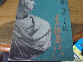 石膏像静物人像 素描画法