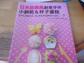 日系甜美風(fēng)創(chuàng)意手作 小餅干&杯子蛋