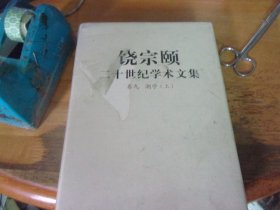 饶宗颐二十世纪学术文集 卷九 潮学上册  未开封