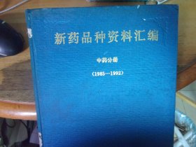 新药品种资料汇编 中药分册 1985-1992