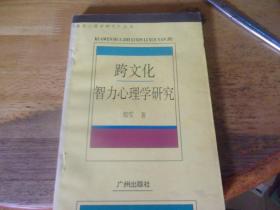 跨文化智力心理学研究
