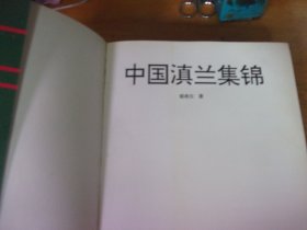 中国滇兰集锦2