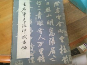 王右军书洛神赋古帖