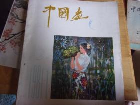 12开---中国画------1981年第1期 总第1期 复刊号有复刊词