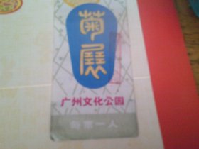 门票 广州文化公园 菊展 盖曰期戳似为1987?我看不淸 门券带副券