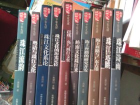 珠江文化丛书 10本全
