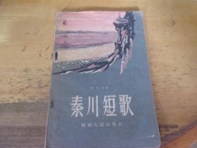 秦川短歌   56年一版一印