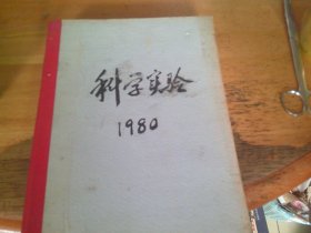科学实验1980年全年1－12期 精装合订1本