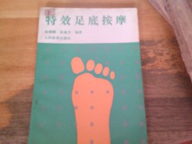 特效足底按摩