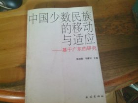 中国少数民族的移动与适应 基于广东的研究