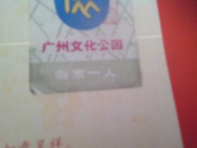 门票 广州文化公园 菊展 盖曰期戳似为1987?我看不淸 门券带副券