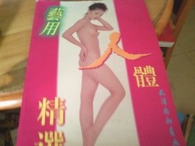 艺用人体精选 8开