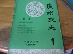 广州史志 1988/1 总第七期