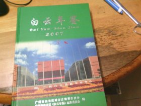 白云年鉴 2007