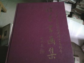 广州市文史研究馆建馆四十五周年馆员书画集- 精装