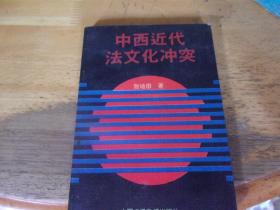 中西近代法文化冲突