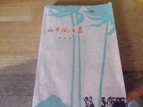 山鄉(xiāng)風(fēng)云錄 作家出版社