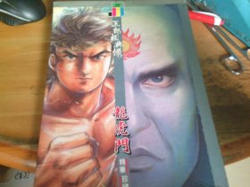 龙虎门 精华珍藏本 第（3、4）册 【2册合售, 带精装外盒】