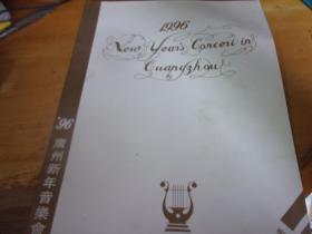 96广州新年音乐会  节目表