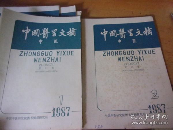 中国医学文摘 中医   1987年1一6期六本全